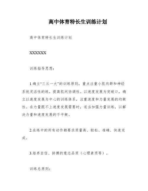 高中体育特长生训练计划