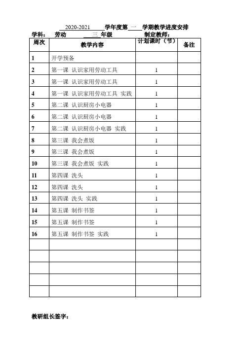 2020-2021学年三年级上册劳动技术教学计划及教学进度安排表