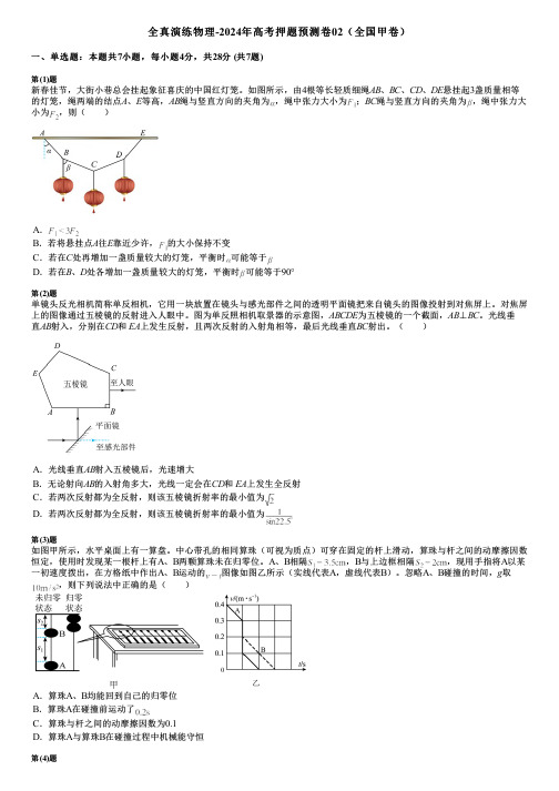 全真演练物理-2024年高考押题预测卷02(全国甲卷)