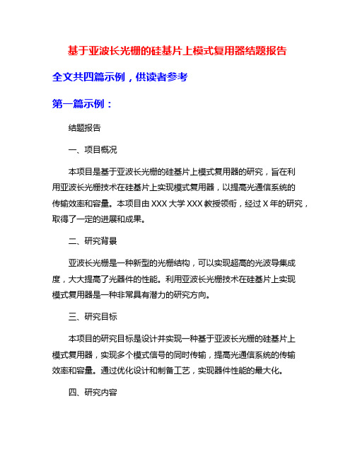 基于亚波长光栅的硅基片上模式复用器结题报告