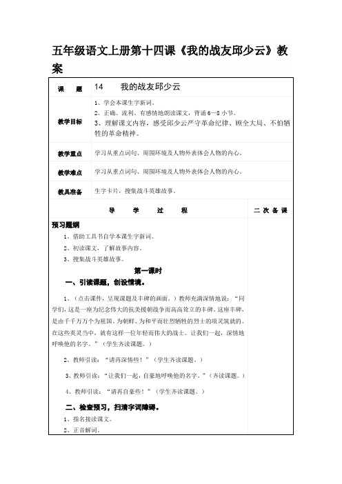 五年级语文上册第十四课《我的战友邱少云》教案