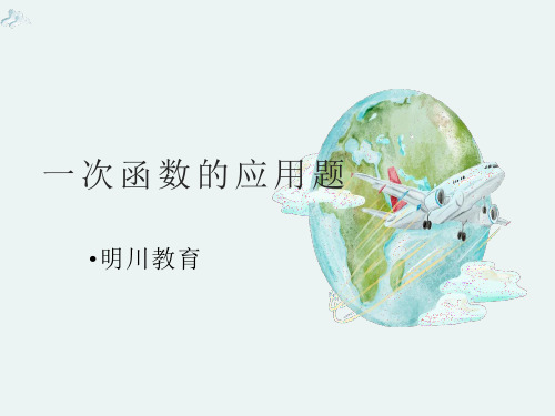 中考数学：一次函数的应用题(习题含答案)