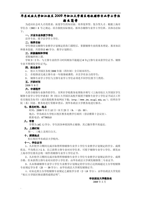 华东政法大学松江校区2009年松江大学园区跨校辅修专业...