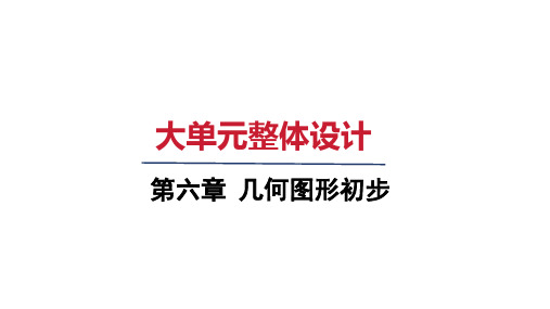 第六章+几何图形初步++大单元整体设计++课件+2024-2025学年人教版七年级数学上册