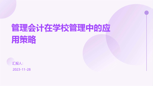 管理会计在学校管理中的应用策略