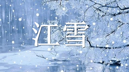 25《江雪》课件