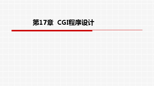 第17章  CGI程序设计