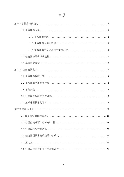 毕业设计(论文)-SVW7180DD型桑塔纳轿车主减速器设计