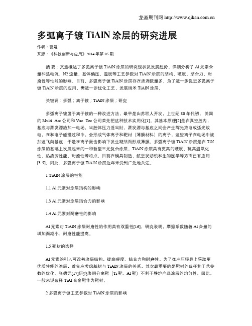 多弧离子镀TiAlN涂层的研究进展