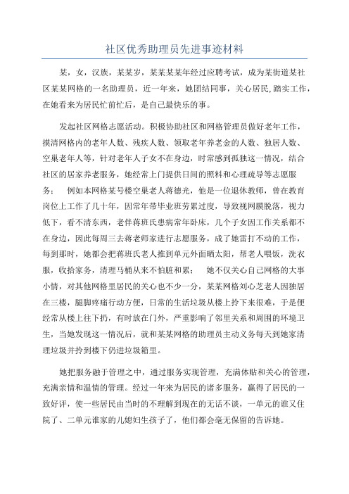 社区优秀助理员先进事迹材料