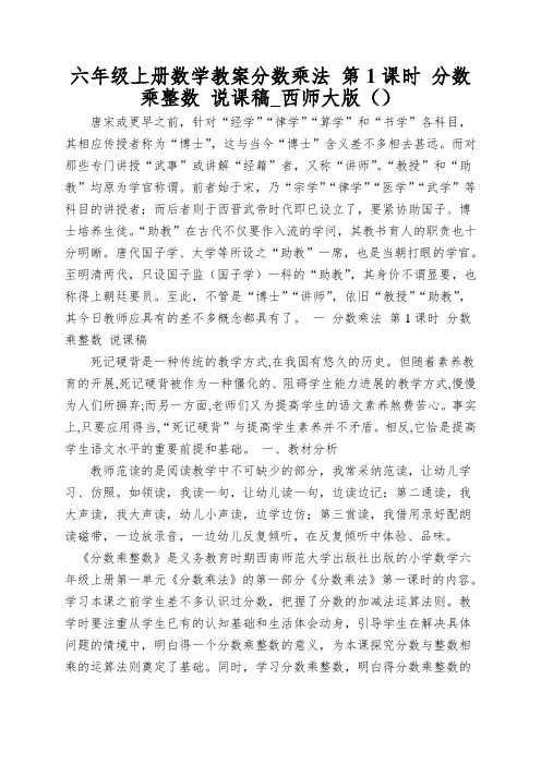 六年级上册数学教案分数乘法第1课时分数乘整数说课稿_西师大版()