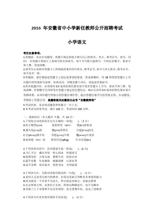 2016年安徽省中小学新任教师公开招聘考试小学语文真题