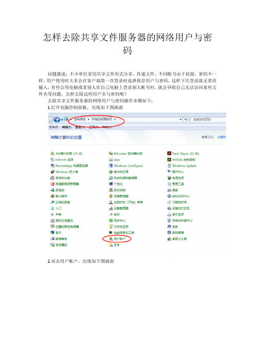 怎样去除共享文件服务器的网络用户与密码