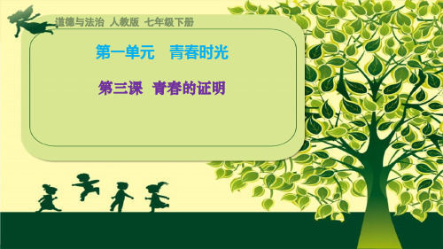 第三课 青春的证明 复习课件  部编版道德与法治 七年级下册