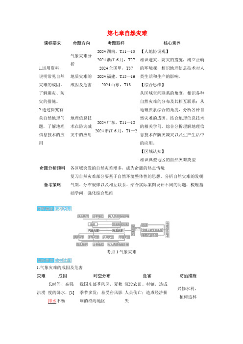 备考2025届高考地理一轮复习讲义第一部分自然地理第七章自然灾害考点1气象灾害