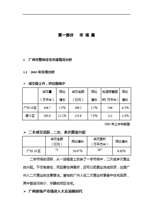 广州市住宅区宏观市场情况分析(doc 53页)