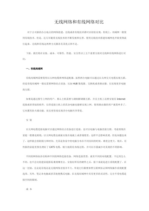 无线网络和有线网络对比