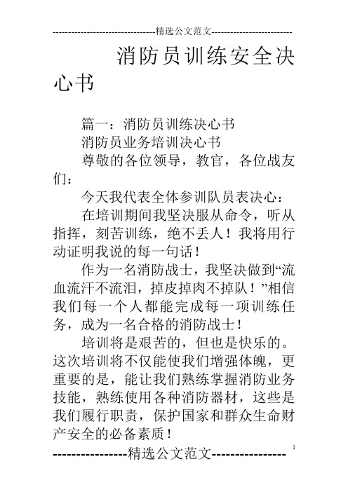 消防员训练安全决心书