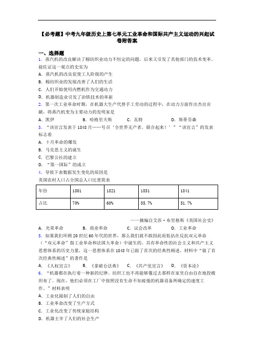 【必考题】中考九年级历史上第七单元工业革命和国际共产主义运动的兴起试卷附答案