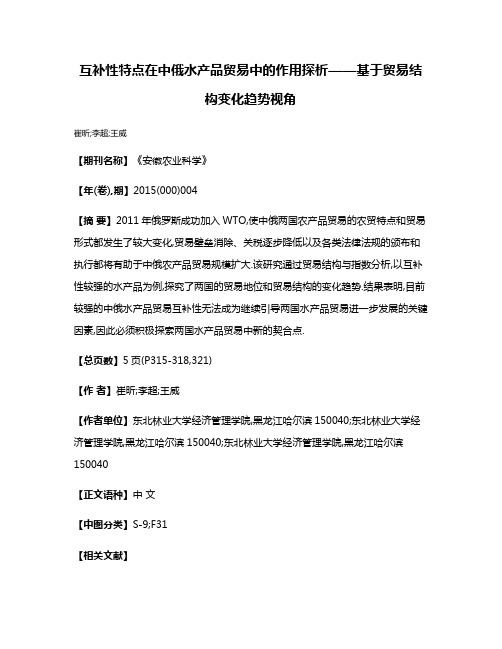 互补性特点在中俄水产品贸易中的作用探析——基于贸易结构变化趋势视角