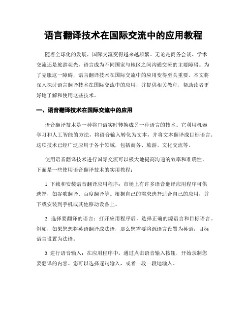 语言翻译技术在国际交流中的应用教程