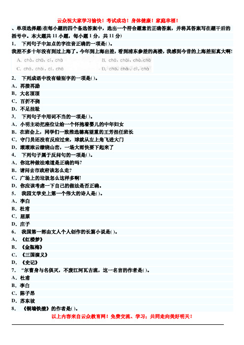 2014年云南省昆明五华区官渡区西山区教师招聘考试复习资料中学语文教师考试模拟试题(一)