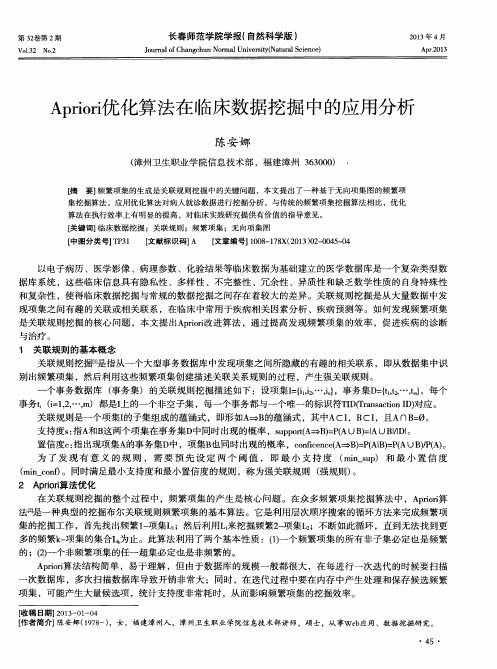 Apriori优化算法在临床数据挖掘中的应用分析