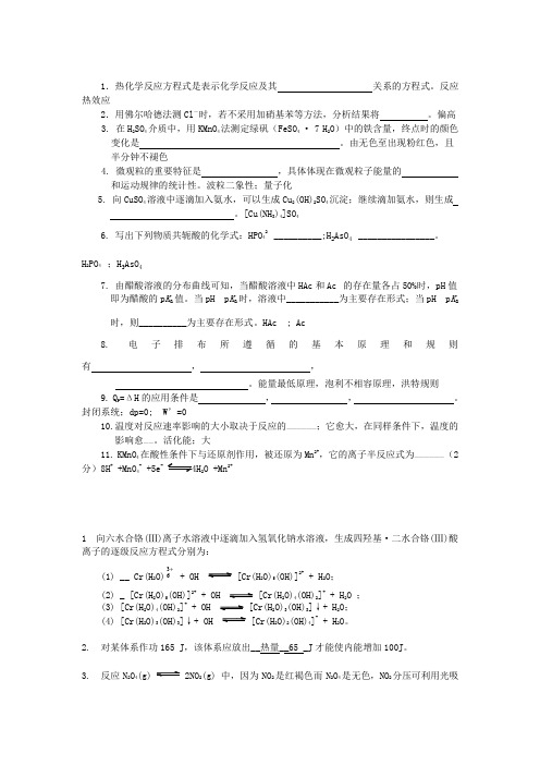 无机及分析化学(董元彦)期末考试出题用——填空题