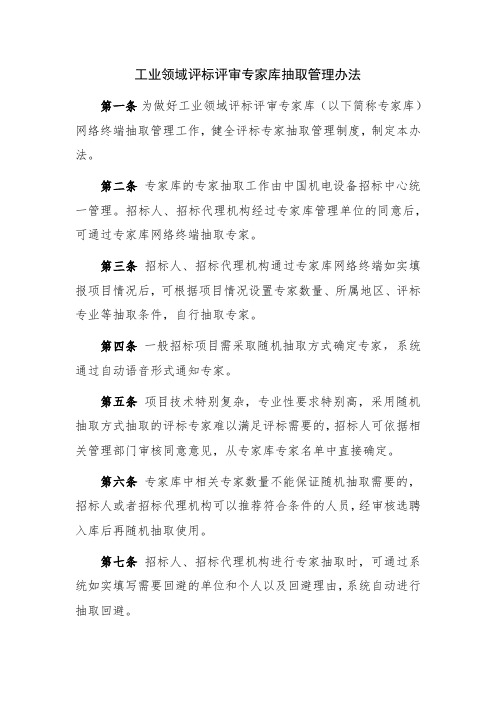 工业领域评标评审专家库抽取管理办法