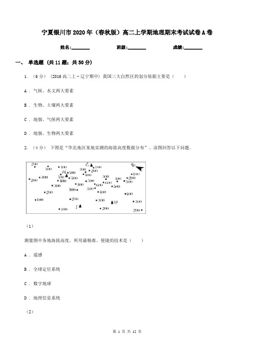 宁夏银川市2020年(春秋版)高二上学期地理期末考试试卷A卷