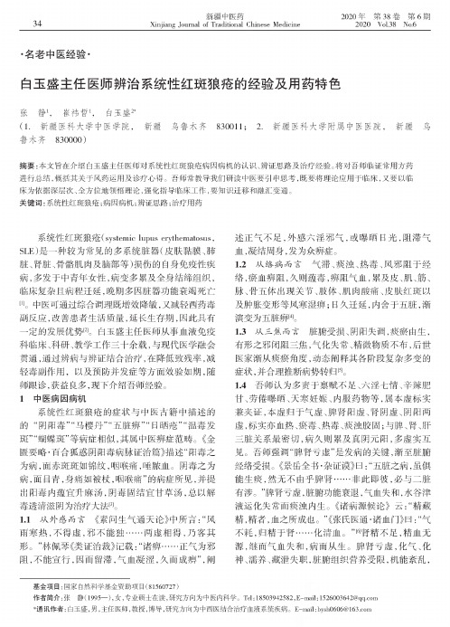 白玉盛主任医师辨治系统性红斑狼疮的经验及用药特色