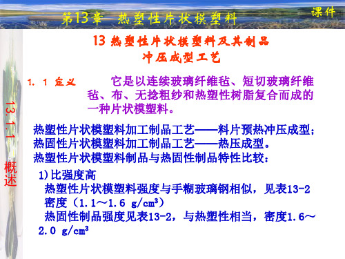 热塑性片状模塑料及其制品冲压成型工艺