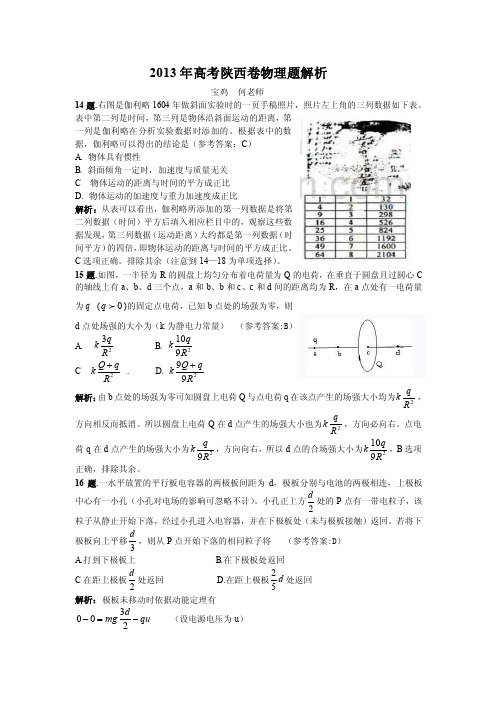 2013年高考陕西卷物理题解