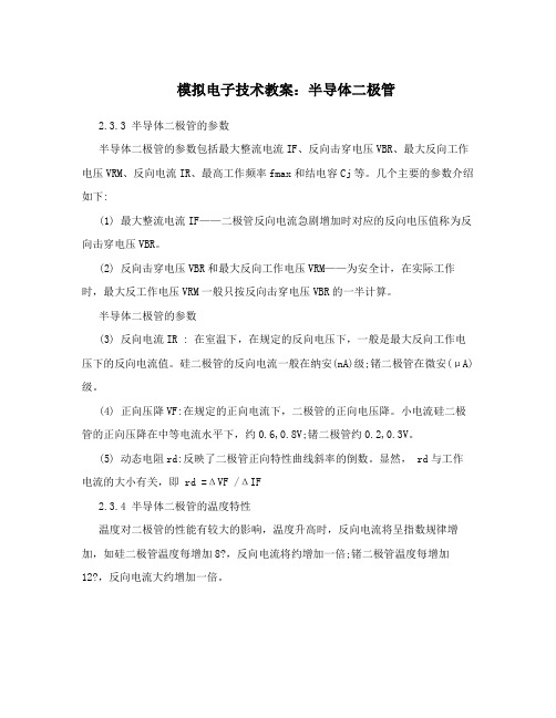 模拟电子技术教案:半导体二极管