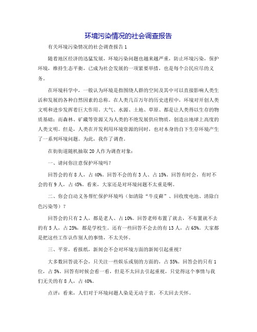 环境污染情况的社会调查报告