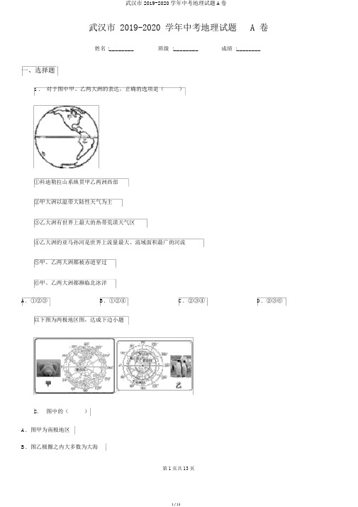 武汉市2019-2020学年中考地理试题A卷