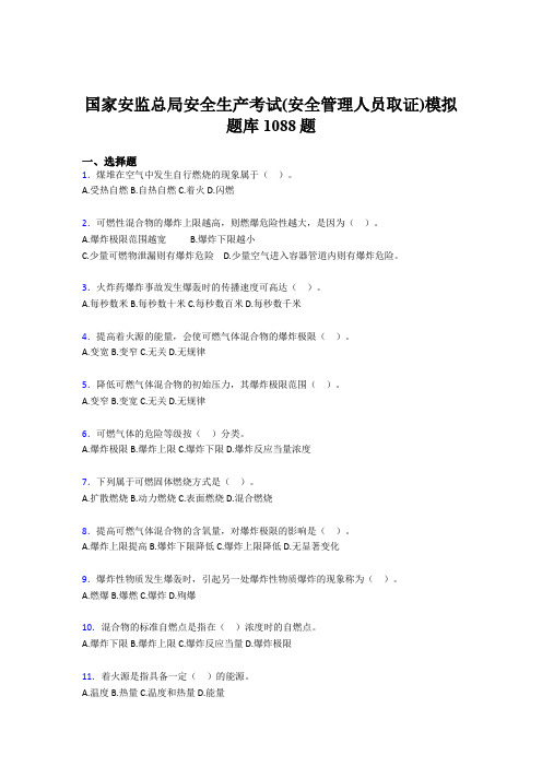 最新精编2020年安全生产考试(安全管理人员取证)模拟模拟题库1088题(含标准答案)