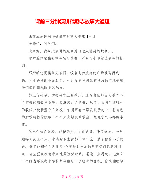 课前三分钟演讲稿励志故事大道理