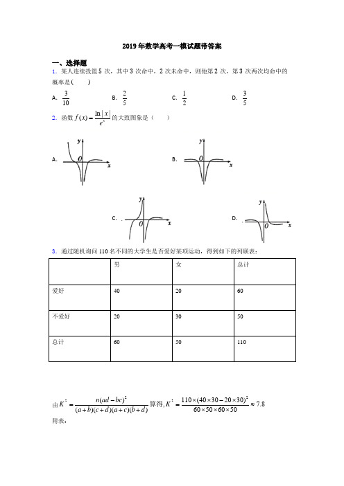 2019年数学高考一模试题带答案