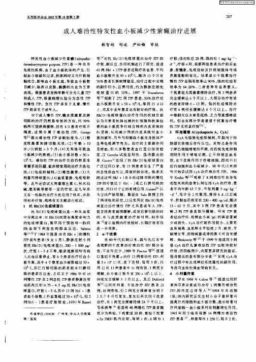 成人难治性特发性血小板减少性紫癜治疗进展