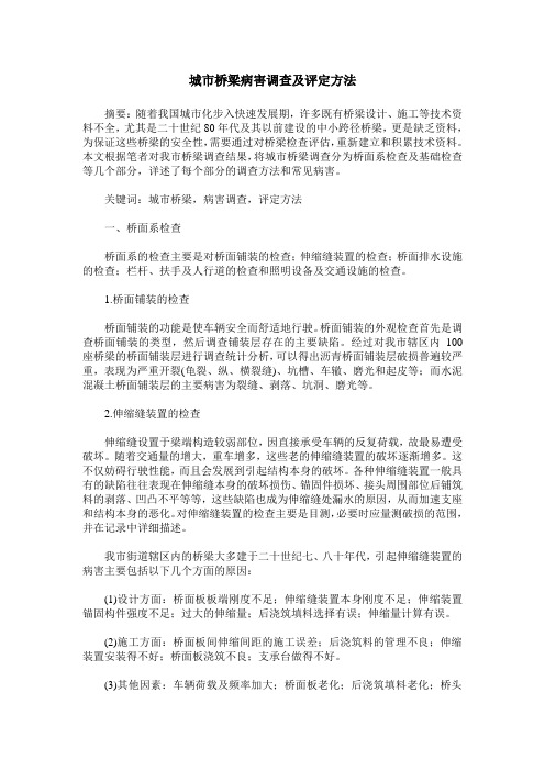 城市桥梁病害调查及评定方法