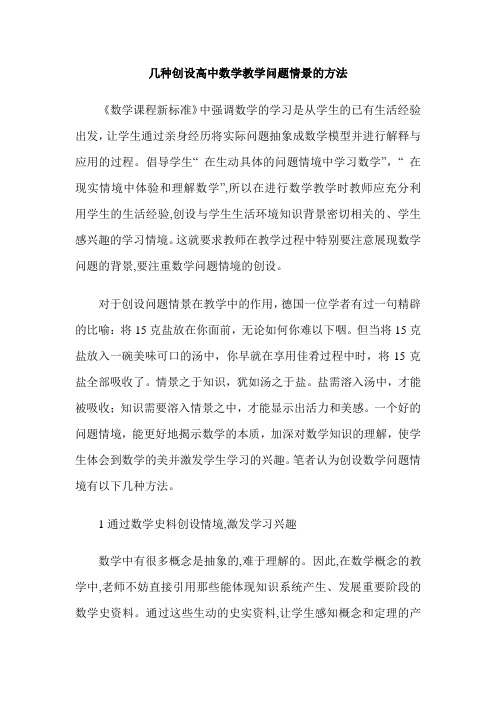 几种创设高中数学教学问题情景的方法