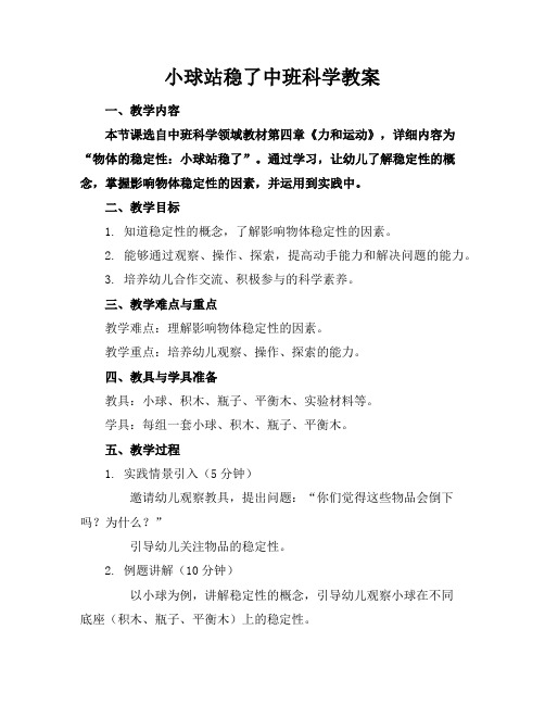 小球站稳了中班科学教案