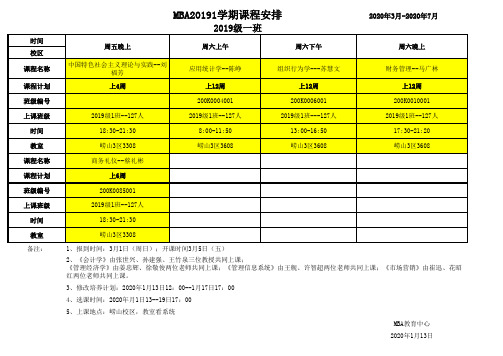 MBA20191学期课程安排