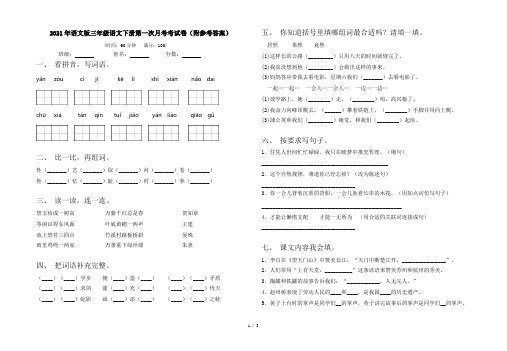 2021年语文版三年级语文下册第一次月考考试卷(附参考答案)