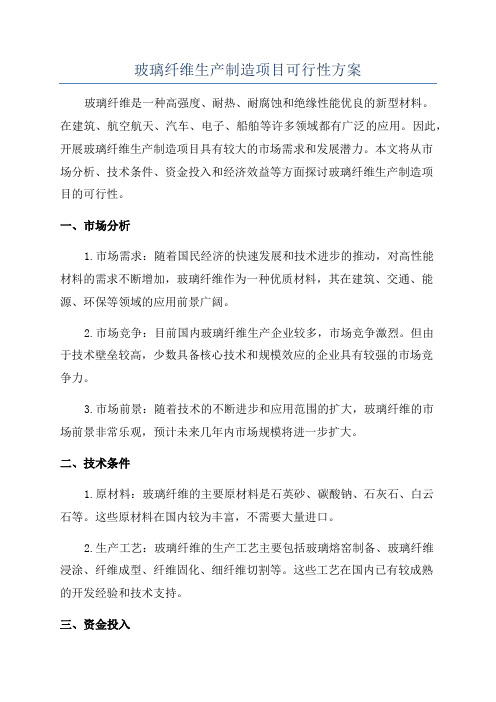 玻璃纤维生产制造项目可行性方案