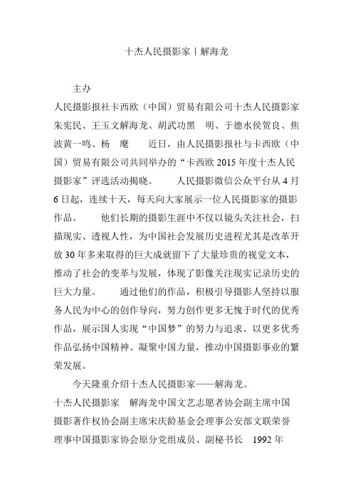 十杰人民摄影家|解海龙