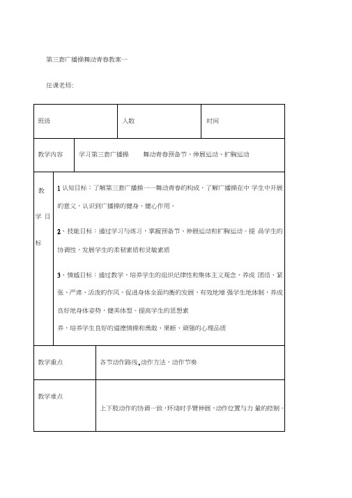 第三套广播操舞动青春教案全