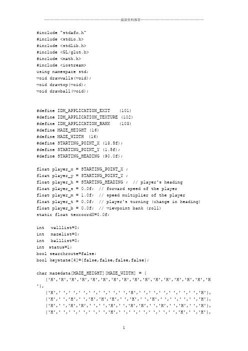 opengl 3D迷宫 C  实现 源代码精编版