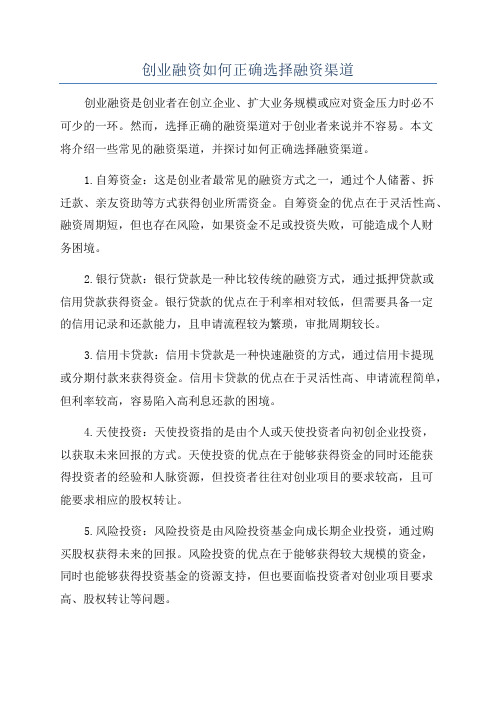 创业融资如何正确选择融资渠道